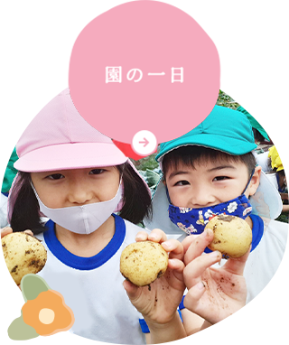園の様子