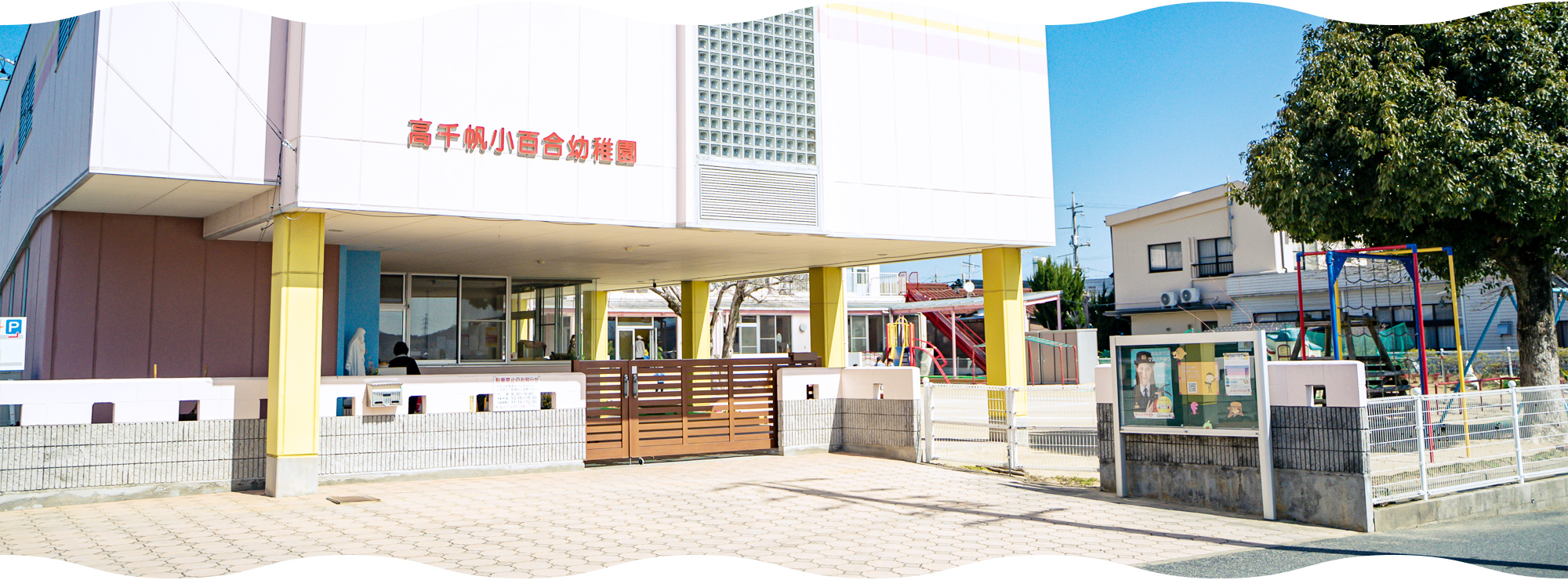 高千帆小百合幼稚園