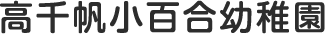 高千帆小百合幼稚園