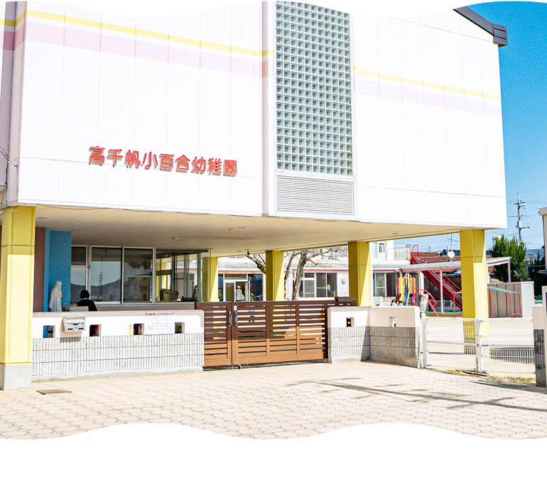 高千帆小百合幼稚園