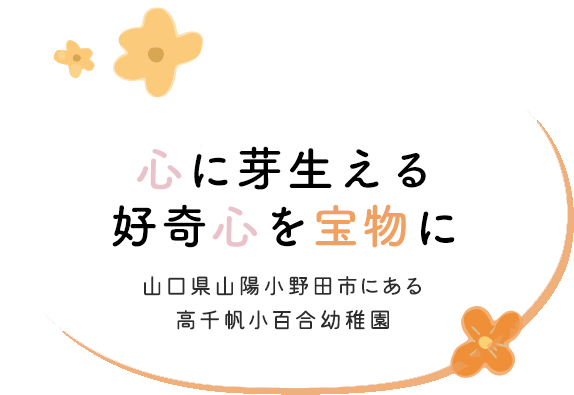 互いに助け合って成長し、自立したこころを養う 山口県山陽小野田市にある高千帆小百合幼稚園