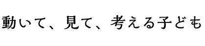 小高い丘の海風が届く明るい園舎