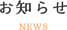 お知らせ
